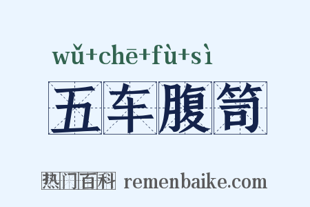 五车腹笥是什么意思的图片